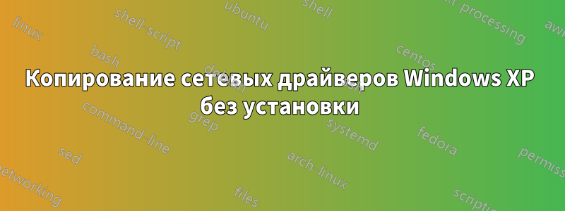 Копирование сетевых драйверов Windows XP без установки