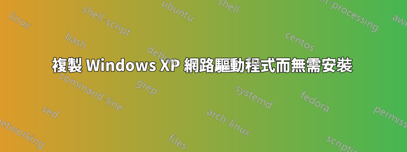 複製 Windows XP 網路驅動程式而無需安裝