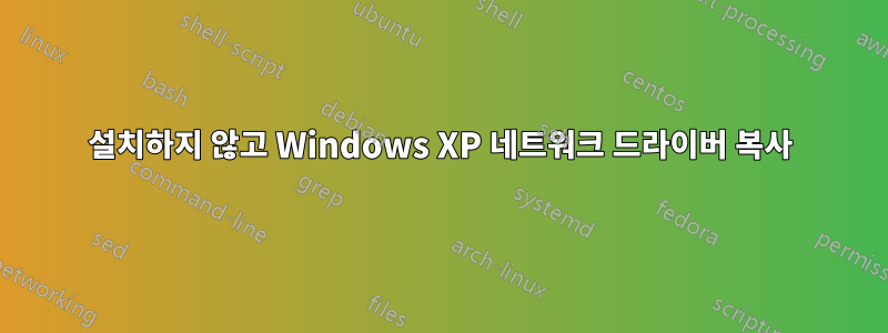 설치하지 않고 Windows XP 네트워크 드라이버 복사