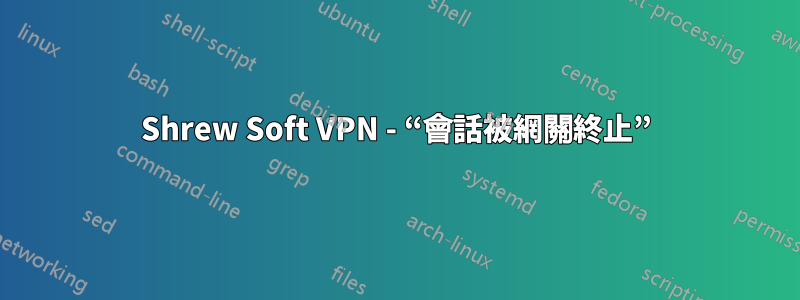 Shrew Soft VPN - “會話被網關終止”