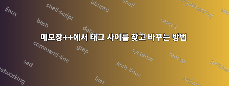 메모장++에서 태그 사이를 찾고 바꾸는 방법