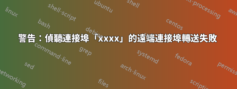 警告：偵聽連接埠「xxxx」的遠端連接埠轉送失敗