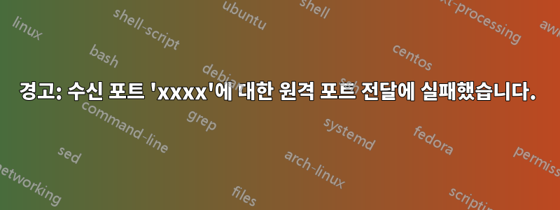 경고: 수신 포트 'xxxx'에 대한 원격 포트 전달에 실패했습니다.