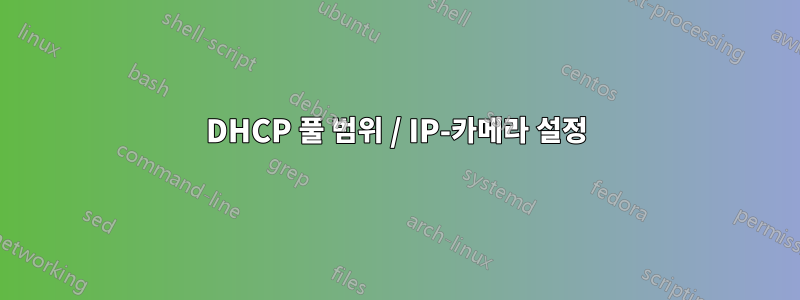 DHCP 풀 범위 / IP-카메라 설정