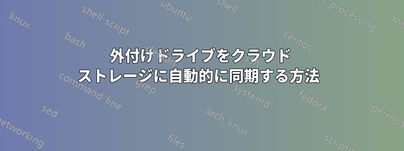 外付けドライブをクラウド ストレージに自動的に同期する方法 