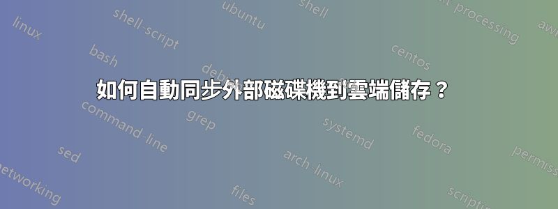 如何自動同步外部磁碟機到雲端儲存？ 