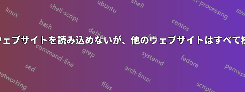 特定のウェブサイトを読み込めないが、他のウェブサイトはすべて機能する