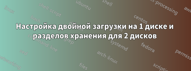 Настройка двойной загрузки на 1 диске и разделов хранения для 2 дисков