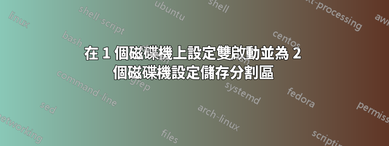 在 1 個磁碟機上設定雙啟動並為 2 個磁碟機設定儲存分割區