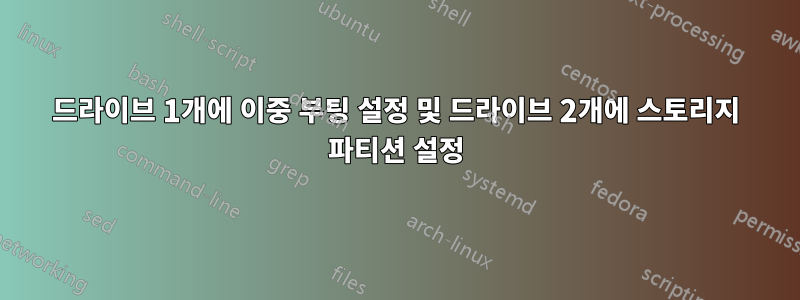 드라이브 1개에 이중 부팅 설정 및 드라이브 2개에 스토리지 파티션 설정