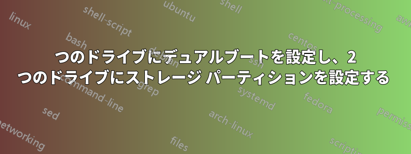 1 つのドライブにデュアルブートを設定し、2 つのドライブにストレージ パーティションを設定する