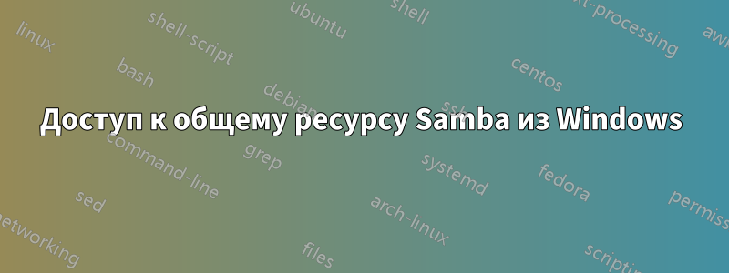 Доступ к общему ресурсу Samba из Windows