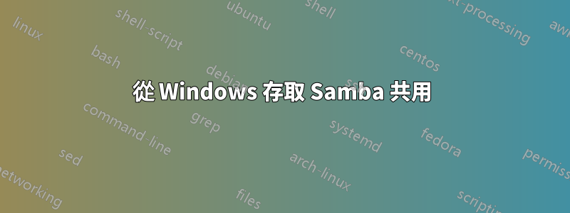 從 Windows 存取 Samba 共用