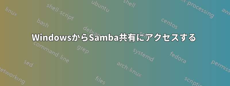 WindowsからSamba共有にアクセスする