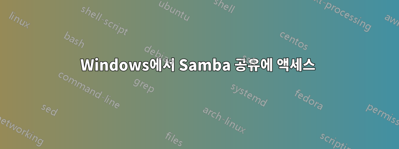 Windows에서 Samba 공유에 액세스