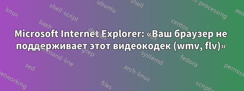 Microsoft Internet Explorer: «Ваш браузер не поддерживает этот видеокодек (wmv, flv)»