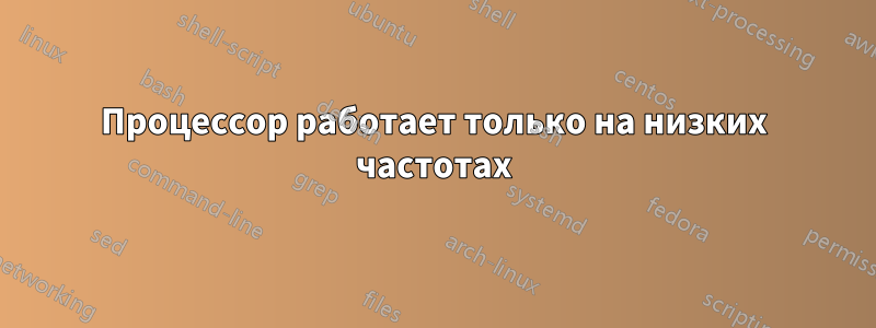 Процессор работает только на низких частотах