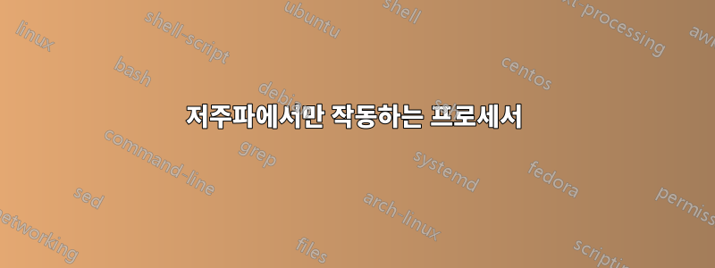 저주파에서만 작동하는 프로세서