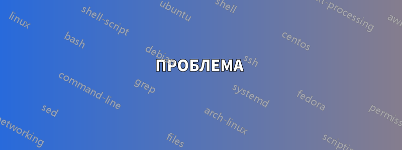 ПРОБЛЕМА