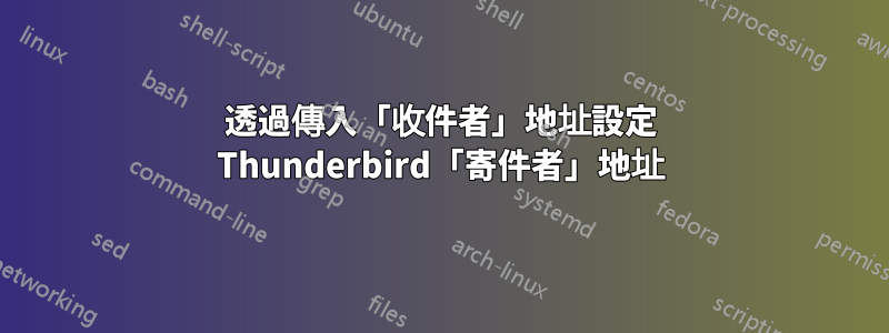 透過傳入「收件者」地址設定 Thunderbird「寄件者」地址