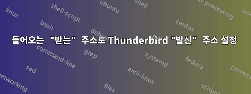 들어오는 "받는" 주소로 Thunderbird "발신" 주소 설정