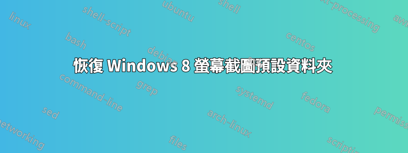 恢復 Windows 8 螢幕截圖預設資料夾