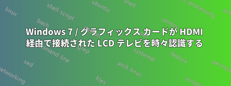 Windows 7 / グラフィックス カードが HDMI 経由で接続された LCD テレビを時々認識する