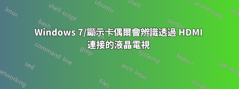 Windows 7/顯示卡偶爾會辨識透過 HDMI 連接的液晶電視