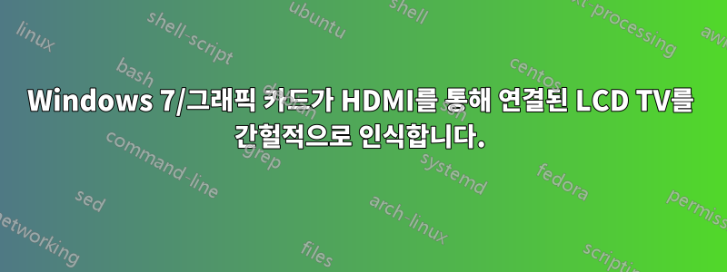 Windows 7/그래픽 카드가 HDMI를 통해 연결된 LCD TV를 간헐적으로 인식합니다.