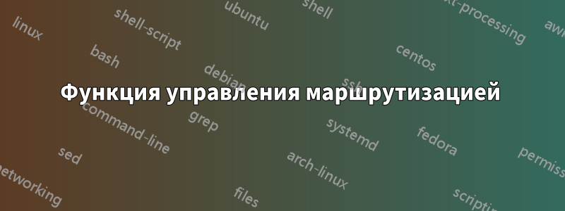 Функция управления маршрутизацией