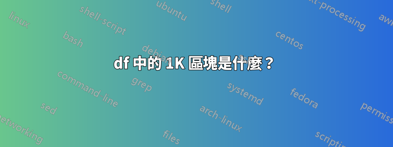 df 中的 1K 區塊是什麼？