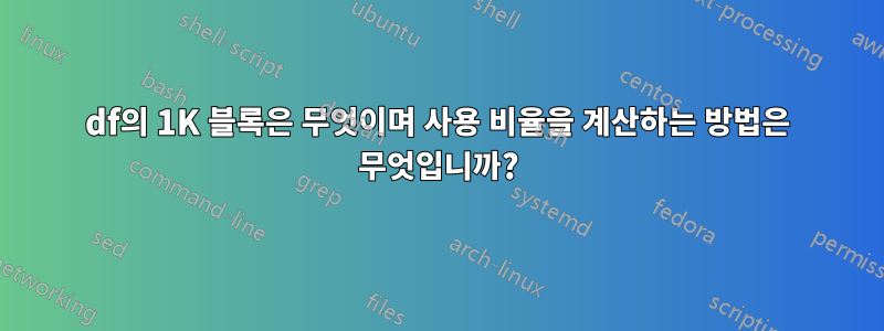 df의 1K 블록은 무엇이며 사용 비율을 계산하는 방법은 무엇입니까?