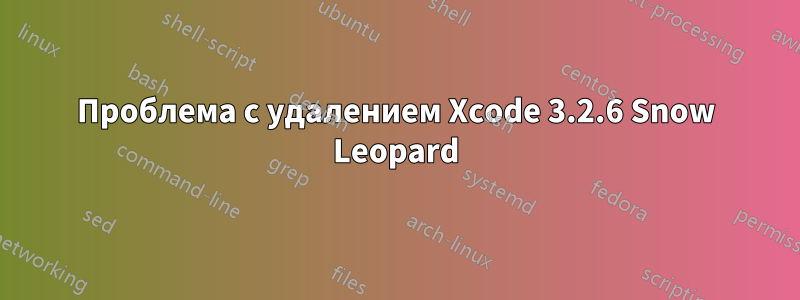 Проблема с удалением Xcode 3.2.6 Snow Leopard