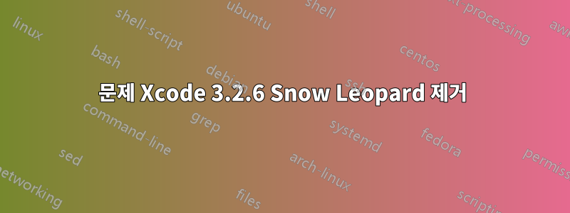 문제 Xcode 3.2.6 Snow Leopard 제거