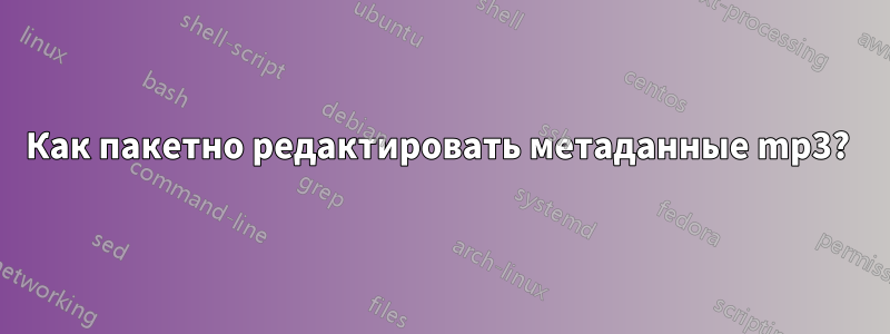 Как пакетно редактировать метаданные mp3? 