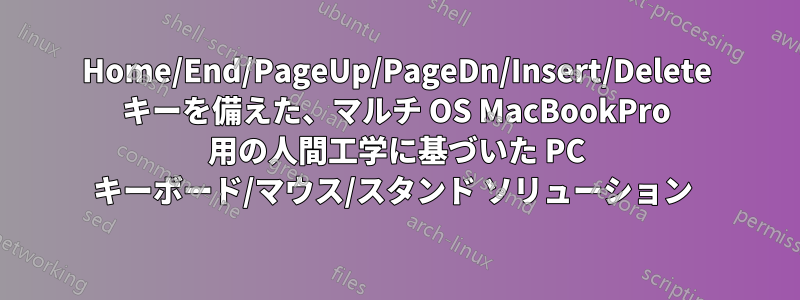 Home/End/PageUp/PageDn/Insert/Delete キーを備えた、マルチ OS MacBookPro 用の人間工学に基づいた PC キーボード/マウス/スタンド ソリューション 