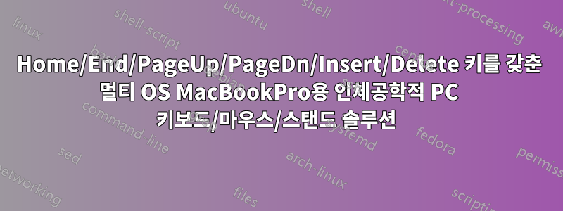 Home/End/PageUp/PageDn/Insert/Delete 키를 갖춘 멀티 OS MacBookPro용 인체공학적 PC 키보드/마우스/스탠드 솔루션 