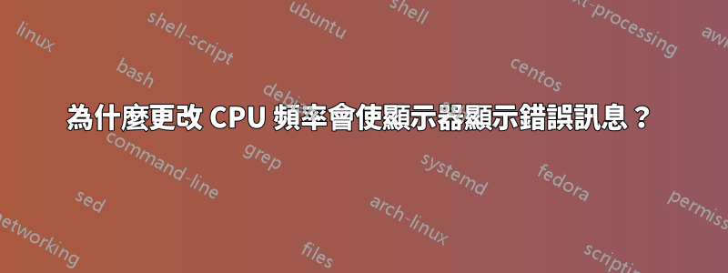 為什麼更改 CPU 頻率會使顯示器顯示錯誤訊息？