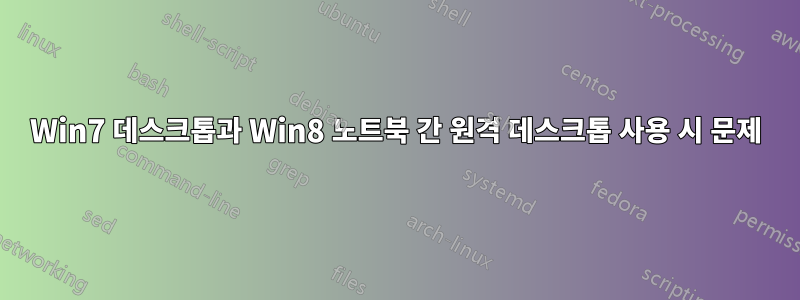 Win7 데스크톱과 Win8 노트북 간 원격 데스크톱 사용 시 문제