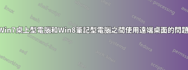 Win7桌上型電腦和Win8筆記型電腦之間使用遠端桌面的問題