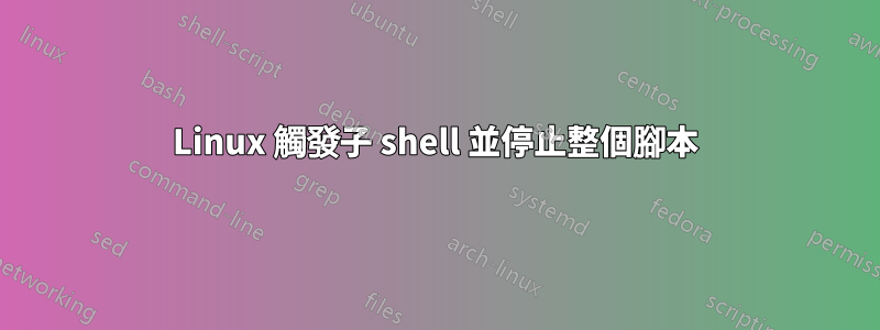 Linux 觸發子 shell 並停止整個腳本