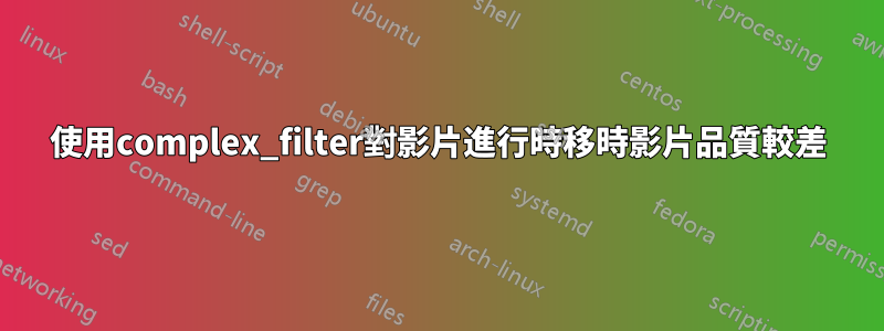 使用complex_filter對影片進行時移時影片品質較差