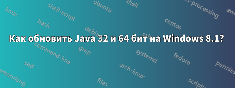 Как обновить Java 32 и 64 бит на Windows 8.1?