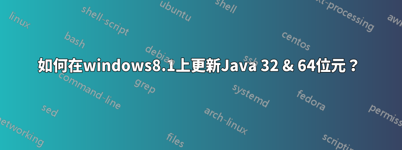 如何在windows8.1上更新Java 32 & 64位元？