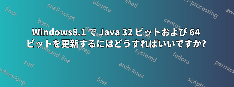 Windows8.1 で Java 32 ビットおよび 64 ビットを更新するにはどうすればいいですか?