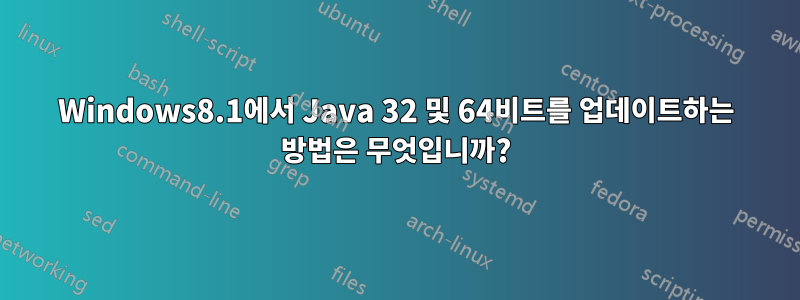 Windows8.1에서 Java 32 및 64비트를 업데이트하는 방법은 무엇입니까?