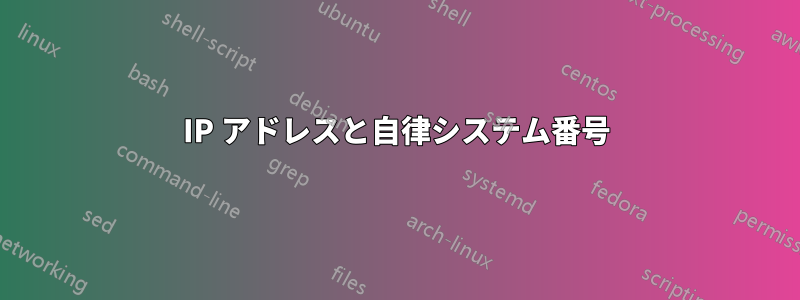 IP アドレスと自律システム番号