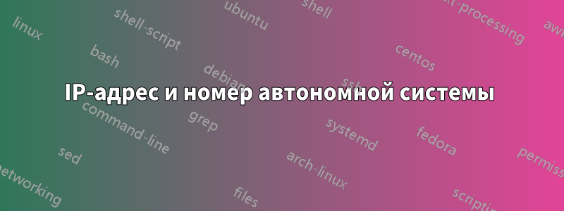 IP-адрес и номер автономной системы