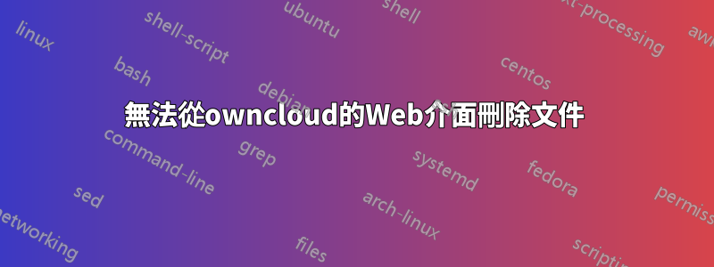 無法從owncloud的Web介面刪除文件