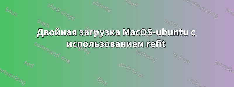 Двойная загрузка MacOS-ubuntu с использованием refit